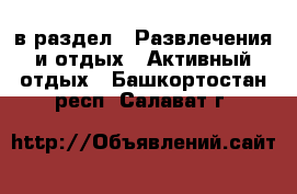  в раздел : Развлечения и отдых » Активный отдых . Башкортостан респ.,Салават г.